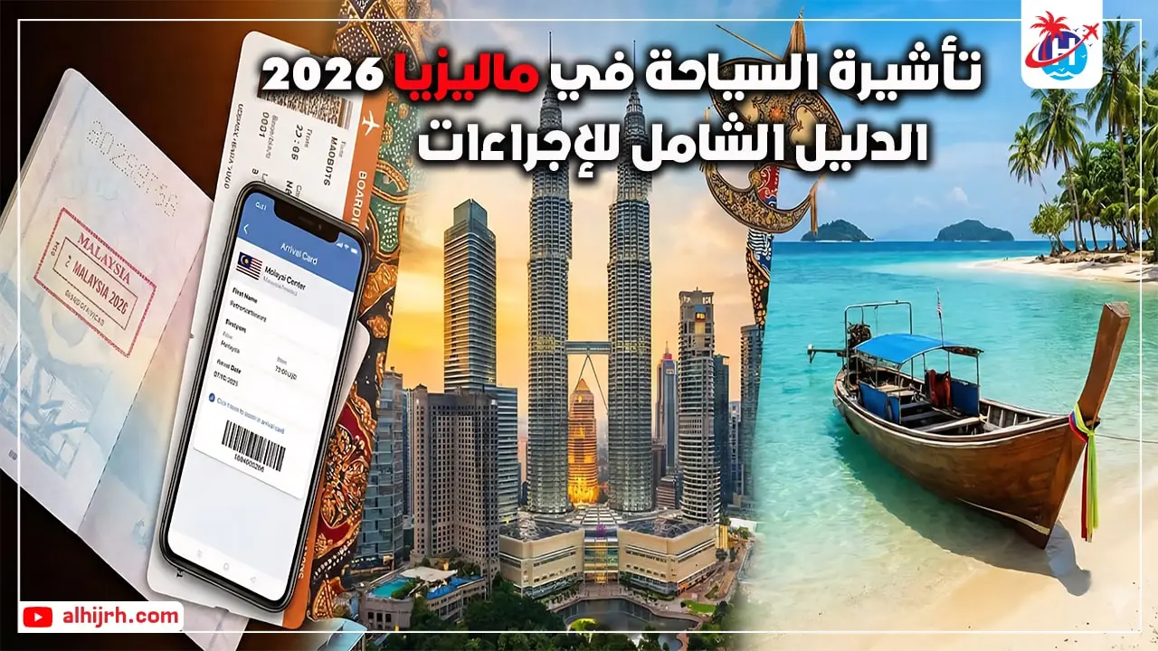 تأشيرة السياحة في ماليزيا 2026