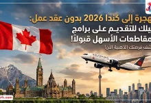 الهجرة إلى كندا 2026 بدون عقد عمل