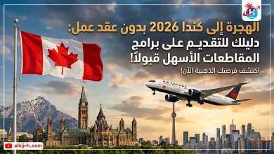 الهجرة إلى كندا 2026 بدون عقد عمل