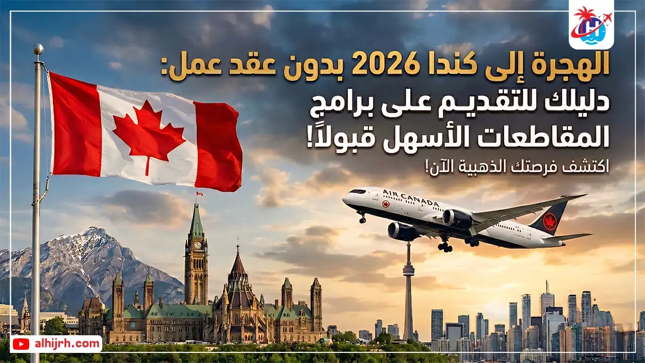 الهجرة إلى كندا 2026 بدون عقد عمل