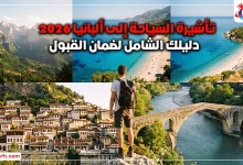 تأشيرة السياحة إلى ألبانيا 2026
