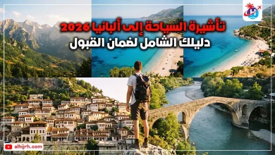 تأشيرة السياحة إلى ألبانيا 2026