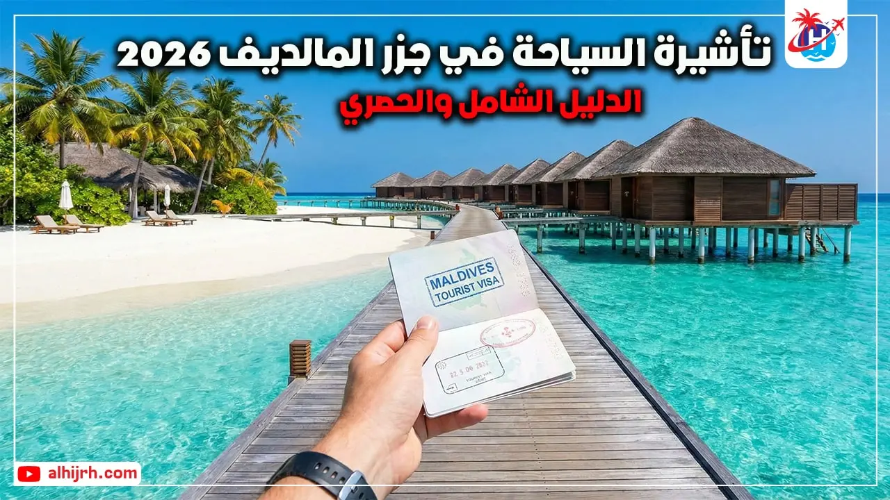 تأشيرة السياحة في جزر المالديف 2026